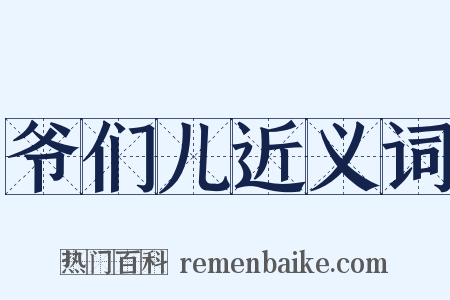 爷们儿近义词是什么意思的图片